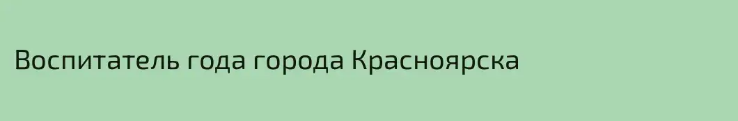 Воспитатель года города Красноярска
